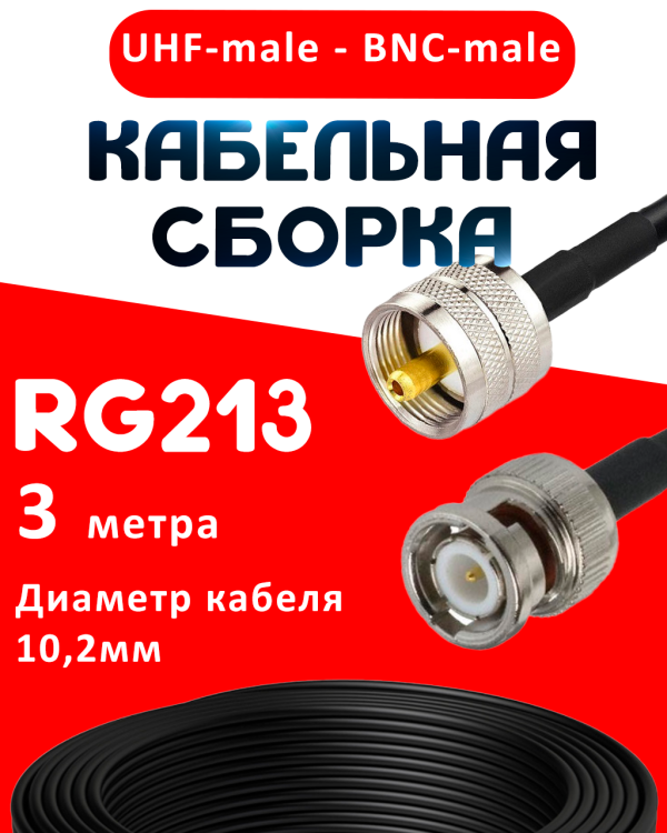 Кабельная сборка RG-213 с разъемами UHF-male - BNC-male, 3 метра Кабельная сборка RG-213 с разъемами UHF-male - BNC-male, 3 метра