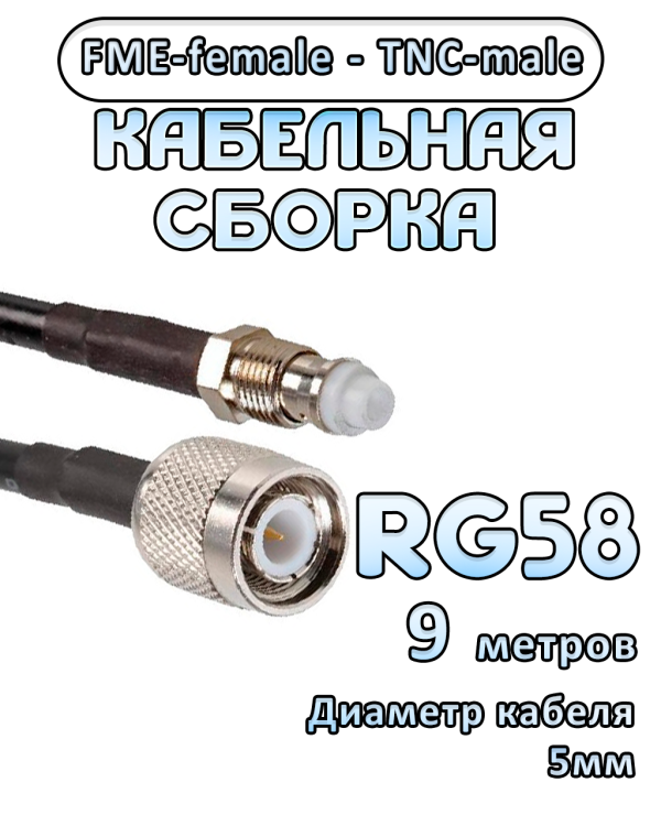 Кабельная сборка 50 Ом на RG-58 с разъемами FME-female - TNC-male, 9 метров