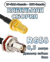 Кабельная сборка 50 Ом на RG-58 с разъемами RP-SMA-female - BNC-female, 0,5 метра