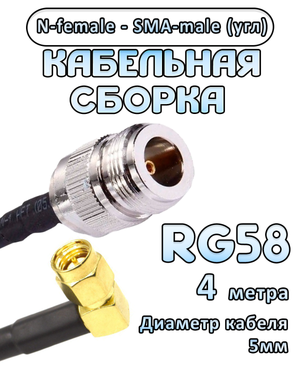 Кабельная сборка 50 Ом на RG-58 с разъемами N-female - SMA-male (угловой), 4 метра