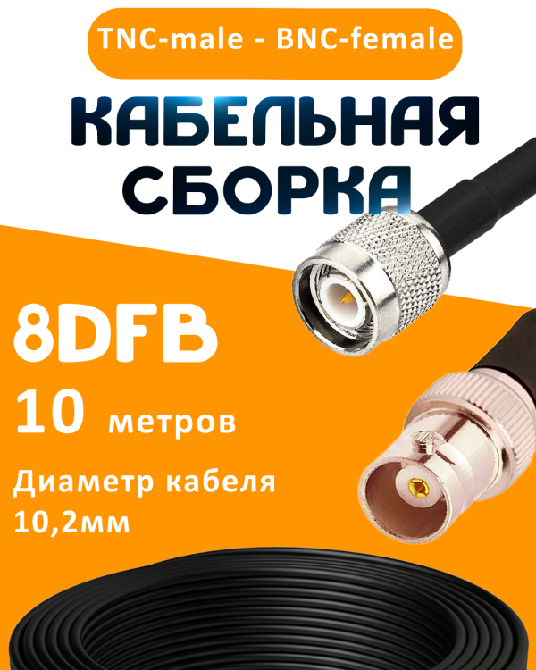 Кабельная сборка 8D-FB с разъемами TNC-male - BNC-female, 10 метров Кабельная сборка 8D-FB с разъемами TNC-male - BNC-female, 10 метров