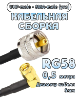 Кабельная сборка 50 Ом на RG-58 с разъемами UHF-male - SMA-male (угловой), 0,5 метра