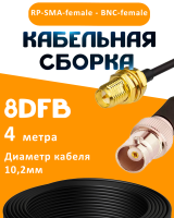 Кабельная сборка 8D-FB с разъемами RP-SMA-female - BNC-female, 4 метра