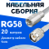 Кабельная сборка 50 Ом на RG-58 белого цвета с разъемами FME-male - TNC-male, 20 метров