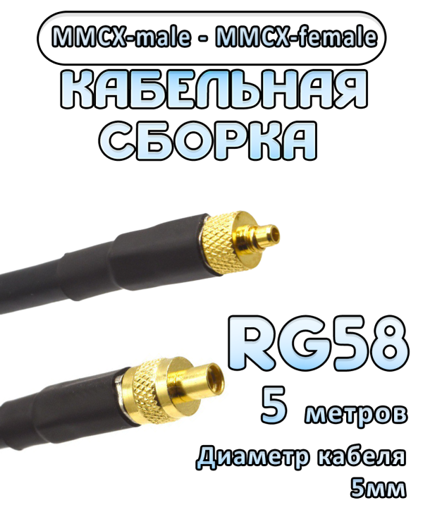 Кабельная сборка 50 Ом на RG-58 с разъемами MMCX-male - MMCX-female, 5 метров