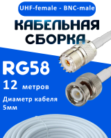 Кабельная сборка 50 Ом на RG-58 белого цвета с разъемами UHF-female - BNC-male, 12 метров