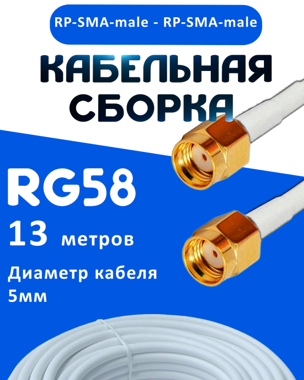 Кабельная сборка 50 Ом на RG-58 белого цвета с разъемами RP-SMA-male - RP-SMA-male, 13 метров