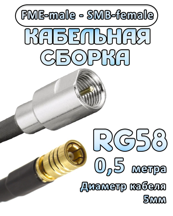 Кабельная сборка 50 Ом на RG-58 с разъемами FME-male - SMB-female, 0,5 метра