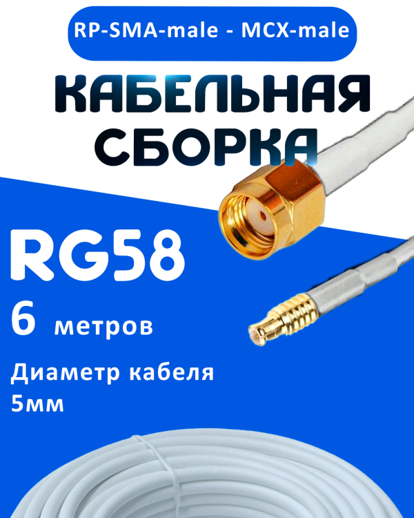 Кабельная сборка 50 Ом на RG-58 белого цвета с разъемами RP-SMA-male - MCX-male, 6 метров