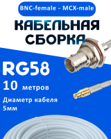 Кабельная сборка 50 Ом на RG-58 белого цвета с разъемами BNC-female - MCX-male, 10 метров