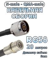Кабельная сборка 50 Ом на RG-58 с разъемами N-male - QMA-male, 20 метров