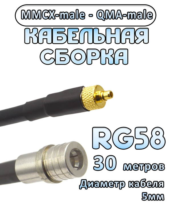 Кабельная сборка 50 Ом на RG-58 с разъемами MMCX-male - QMA-male, 30 метров