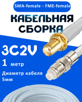 Кабельная сборка 75 Ом на 3C-2V белого цвета с разъемами SMA-female - FME-female, 1 метр