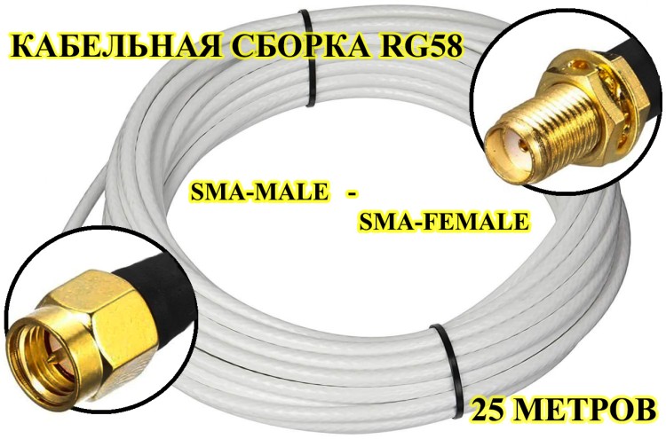 Кабельная сборка RG-58 белого цвета с разъемами SMA-male - SMA-female, 25 метров