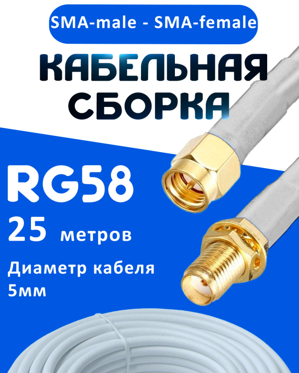 Кабельная сборка 50 Ом на RG-58 белого цвета с разъемами SMA-male - SMA-female, 25 метров