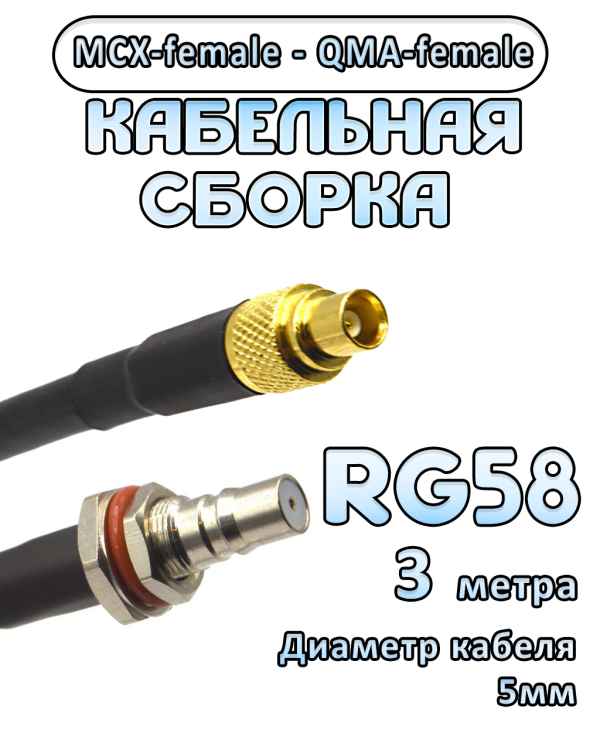 Кабельная сборка 50 Ом на RG-58 с разъемами MCX-female - QMA-female, 3 метра