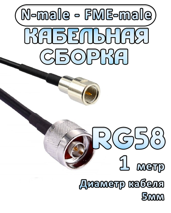 Кабельная сборка 50 Ом на RG-58 с разъемами N-male - FME-male, 1 метр