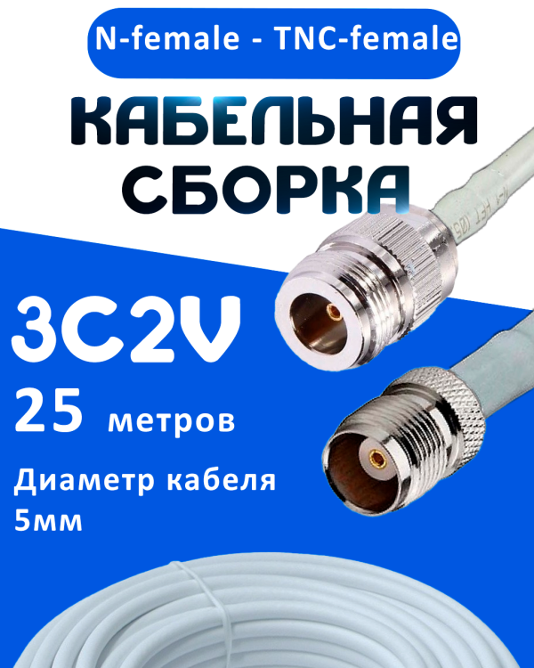 Кабельная сборка 75 Ом на 3C-2V белого цвета с разъемами N-female - TNC-female, 25 метров