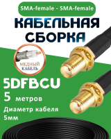 Медная кабельная сборка 5D-FB CU с разъемами SMA-female - SMA-female, 5 метров