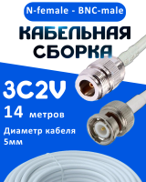Кабельная сборка 75 Ом на 3C-2V белого цвета с разъемами N-female - BNC-male, 14 метров