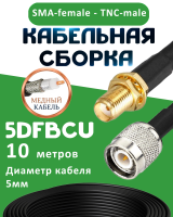 Медная кабельная сборка 5D-FB CU с разъемами SMA-female - TNC-male, 10 метров