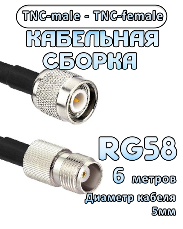 Кабельная сборка 50 Ом на RG-58 с разъемами TNC-female - TNC-male, 6 метров