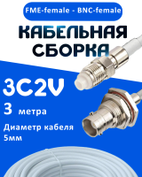 Кабельная сборка 75 Ом на 3C-2V белого цвета с разъемами FME-female - BNC-female, 3 метра