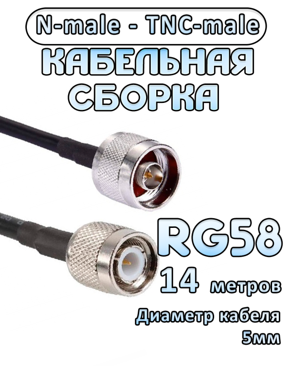 Кабельная сборка 50 Ом на RG-58 с разъемами TNC-male - N-male, 14 метров