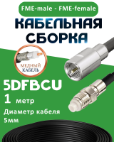 Медная кабельная сборка 5D-FB CU с разъемами FME-male - FME-female, 1 метр