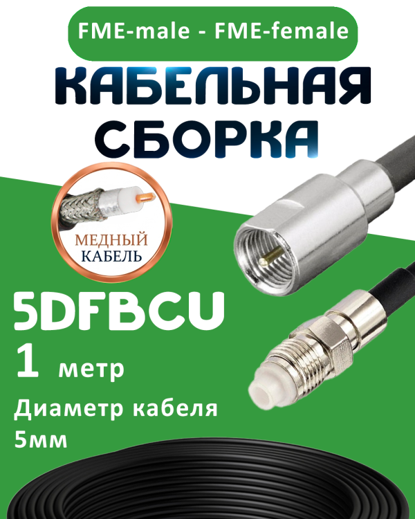 Медная кабельная сборка 5D-FB CU с разъемами FME-male - FME-female, 1 метр