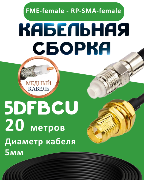 Медная кабельная сборка 5D-FB CU с разъемами FME-female - RP-SMA-female, 20 метров