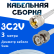 Кабельная сборка 75 Ом на 3C-2V белого цвета с разъемами UHF-male - BNC-male, 3 метра