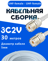 Кабельная сборка 75 Ом на 3C-2V белого цвета с разъемами UHF-female - UHF-female, 30 метров