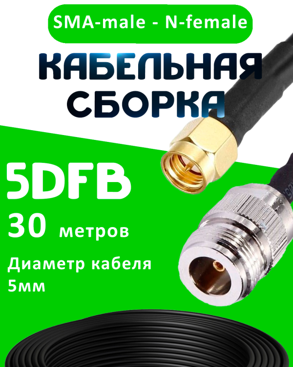 Кабельная сборка 5D-FB с разъемами SMA-male - N-female, 30 метров