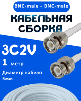 Кабельная сборка 75 Ом на 3C-2V белого цвета с разъемами BNC-male - BNC-male, 1 метр