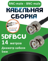 Медная кабельная сборка 5D-FB CU с разъемами BNC-male - BNC-male, 14 метров