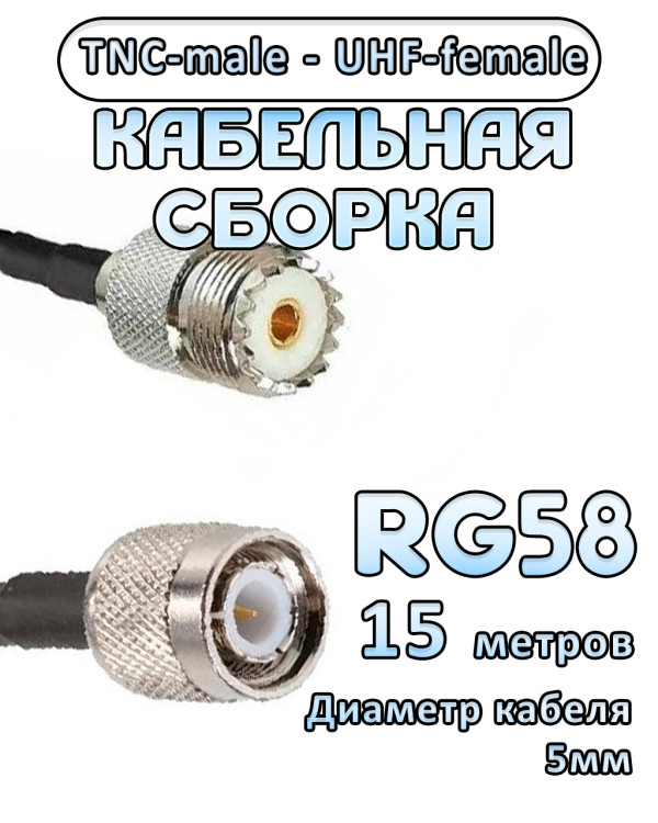 Кабельная сборка 50 Ом на RG-58 с разъемами UHF-female - TNC-male, 15 метров