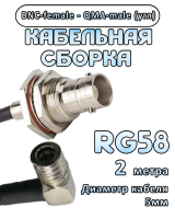 Кабельная сборка 50 Ом на RG-58 с разъемами BNC-female - QMA-male (угловой), 2 метра