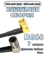 Кабельная сборка 50 Ом на RG-58 с разъемами SMA-male (угловой) - QMA-male (угловой), 7 метров