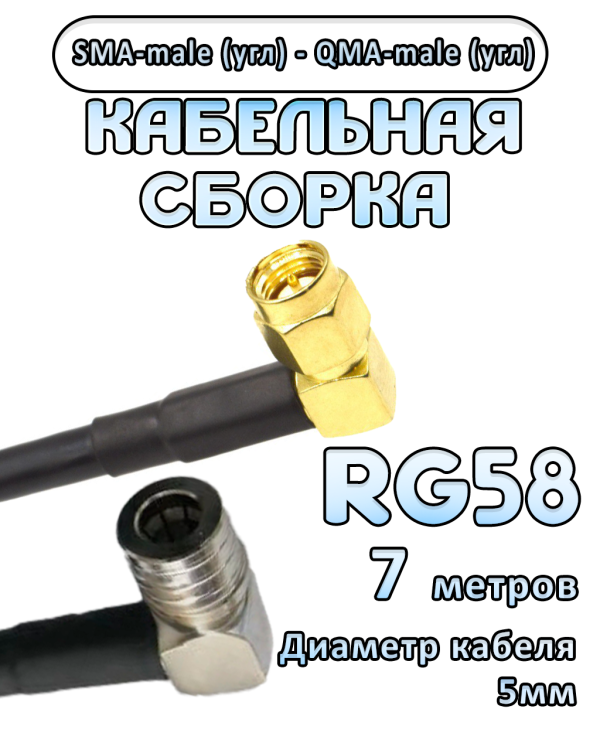 Кабельная сборка 50 Ом на RG-58 с разъемами SMA-male (угловой) - QMA-male (угловой), 7 метров