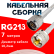 Кабельная сборка RG-213 белого цвета с разъемами N-male - UHF-male, 7 метров