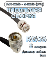 Кабельная сборка 50 Ом на RG-58 с разъемами N-male (угловой) - BNC-male, 8 метров