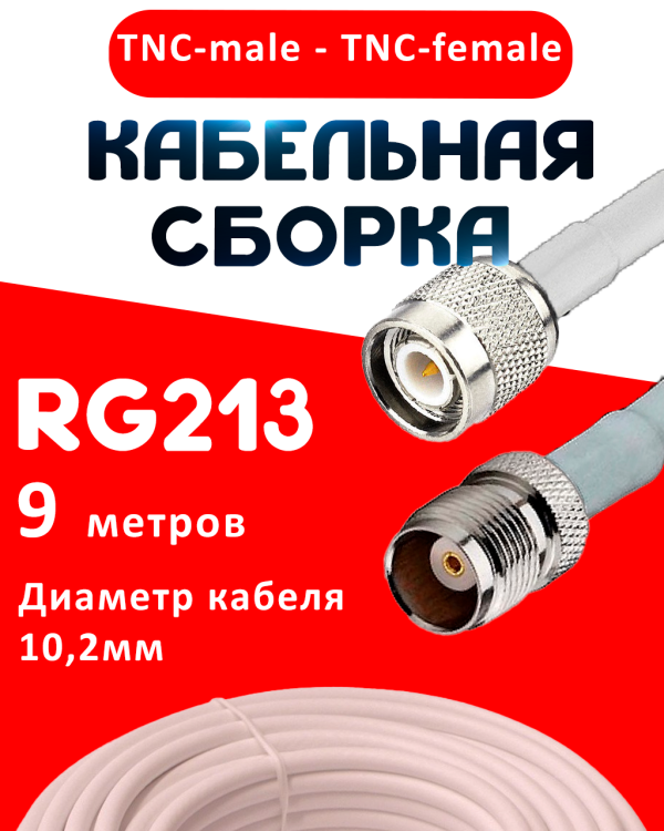 Кабельная сборка RG-213 белого цвета с разъемами TNC-male - TNC-female, 9 метров