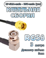 Кабельная сборка 50 Ом на RG-58 с разъемами BNC-male (угловой)  - RP-SMA-male, 3 метра