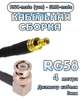 Кабельная сборка 50 Ом на RG-58 с разъемами BNC-male (угловой) - SMB-male, 4 метра