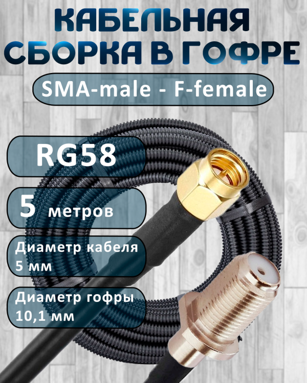 Кабельная сборка на RG-58 в гофре с разъемами SMA-male - F-female, 5 метров
