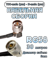Кабельная сборка 50 Ом на RG-58 с разъемами TNC-male (угловой) - N-male (угловой), 30 метров