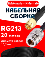 Кабельная сборка RG-213 с разъемами SMA-male - N-female, 20 метров