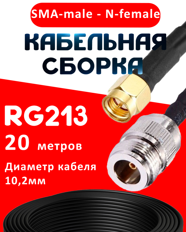 Кабельная сборка RG-213 с разъемами SMA-male - N-female, 20 метров Кабельная сборка RG-213 с разъемами SMA-male - N-female, 20 метров