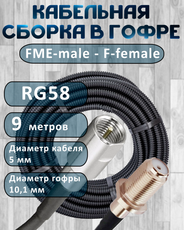 Кабельная сборка на RG-58 в гофре с разъемами FME-male - F-female, 9 метров